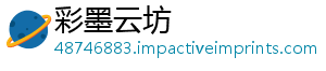 彩墨云坊_分享热门信息